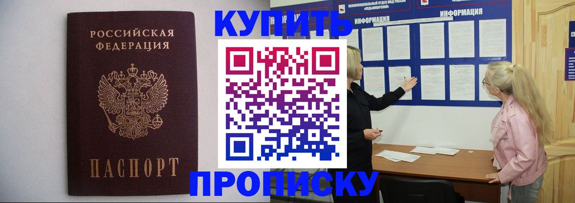 прописка гарантия в Шелехове