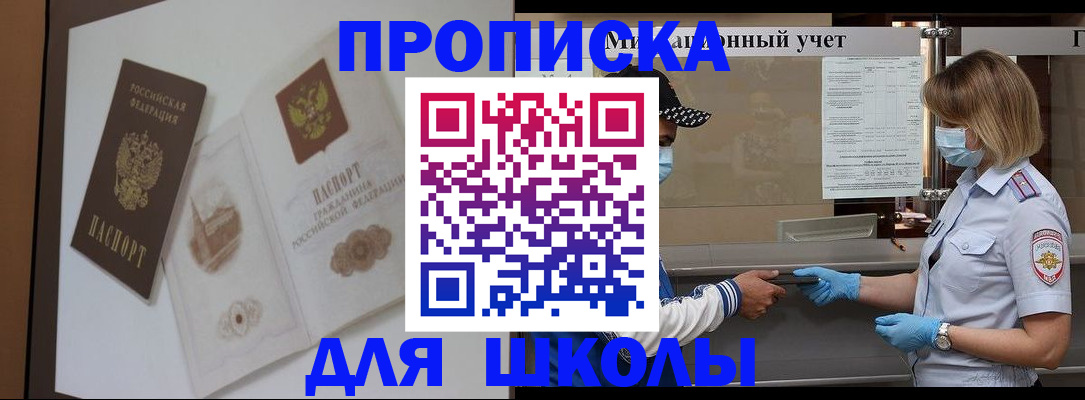 прописка для школы в Шелехове